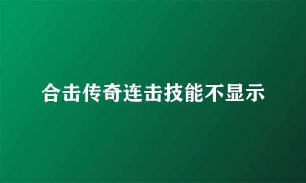 合击传奇连击技能不显示