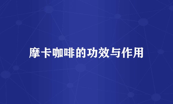 摩卡咖啡的功效与作用