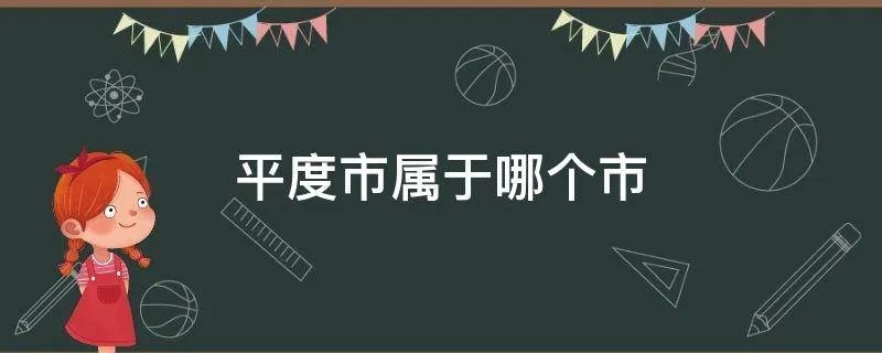 平度市属于哪个市