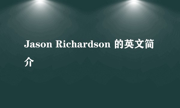 Jason Richardson 的英文简介