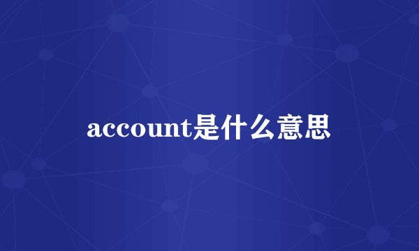 account是什么意思