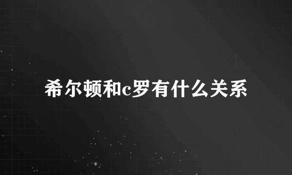 希尔顿和c罗有什么关系