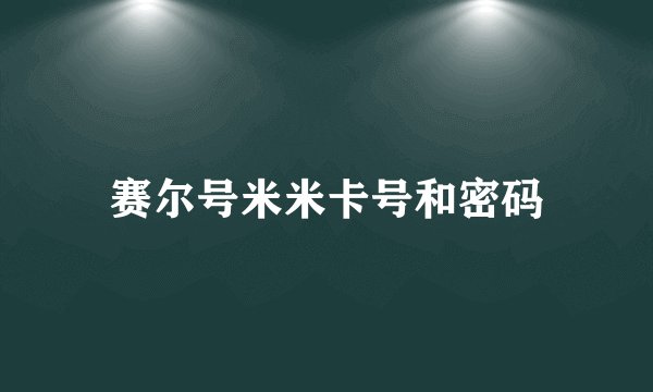 赛尔号米米卡号和密码