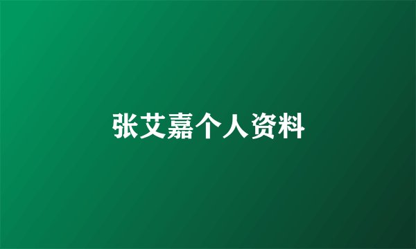 张艾嘉个人资料