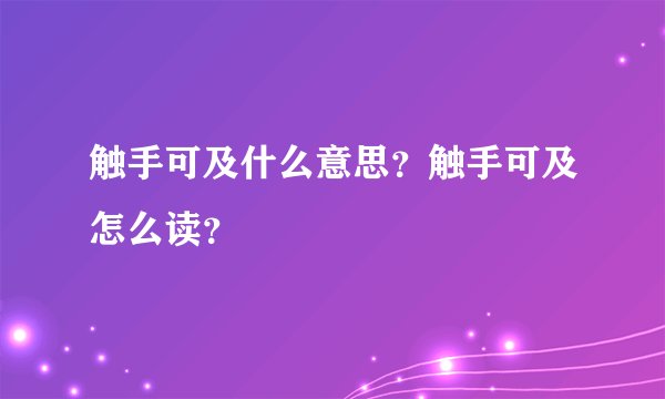 触手可及什么意思？触手可及怎么读？