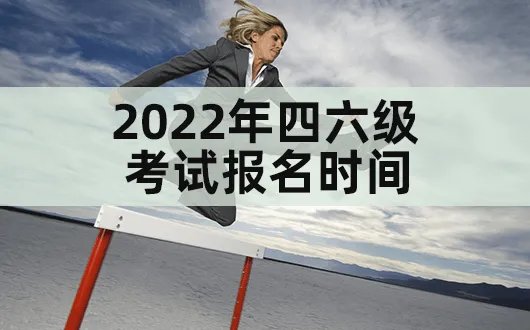 2022四六级报名时间