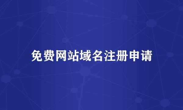 免费网站域名注册申请