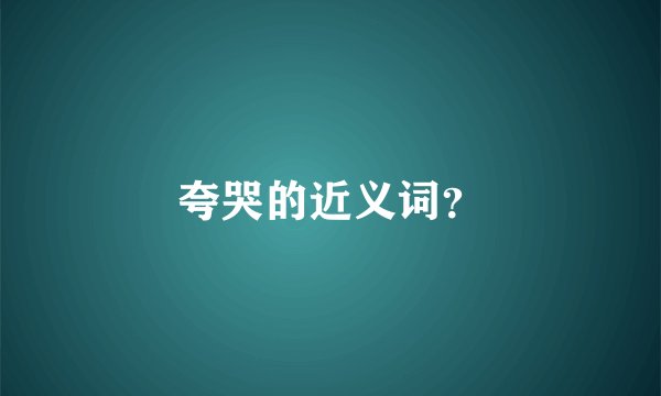 夸哭的近义词？
