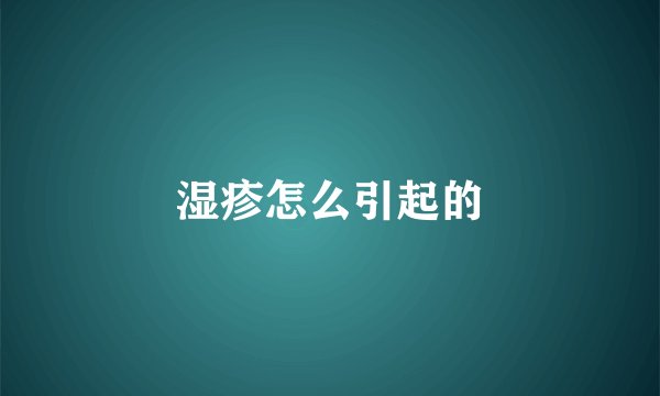 湿疹怎么引起的