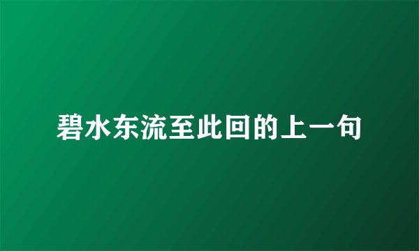 碧水东流至此回的上一句