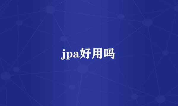 jpa好用吗