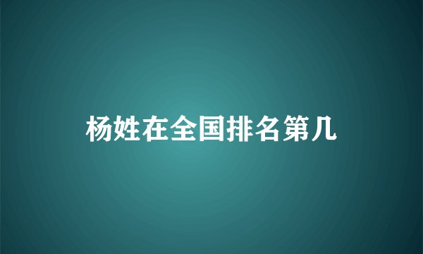 杨姓在全国排名第几