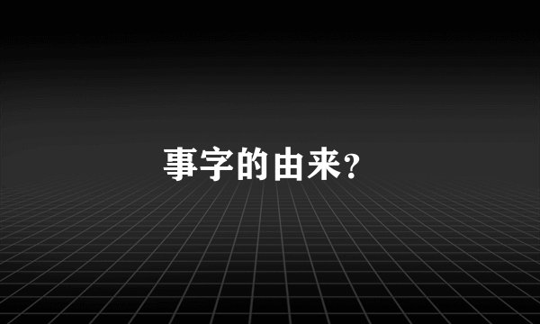 事字的由来？