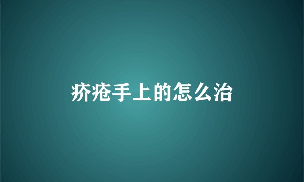疥疮手上的怎么治