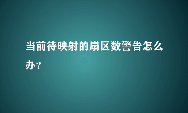 当前待映射的扇区数警告怎么办？