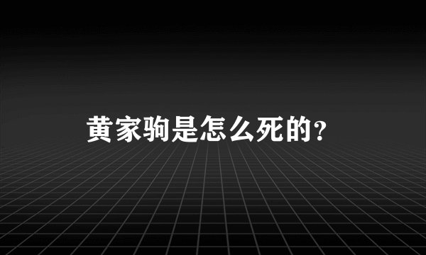 黄家驹是怎么死的？