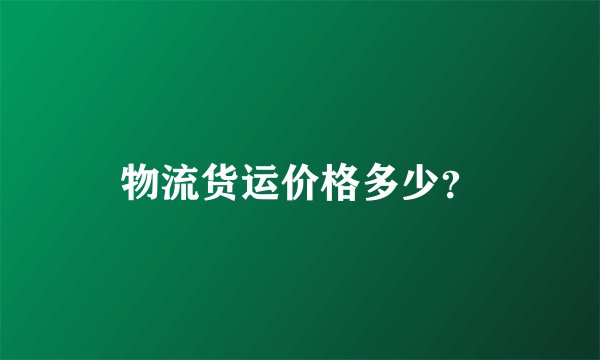 物流货运价格多少？