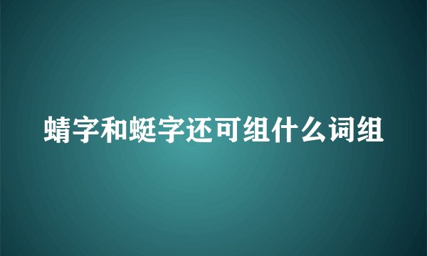 蜻字和蜓字还可组什么词组