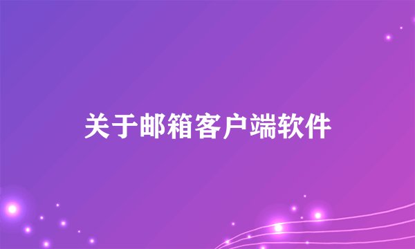 关于邮箱客户端软件