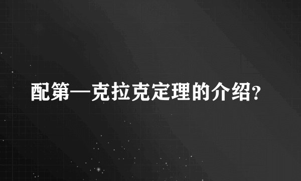 配第—克拉克定理的介绍？