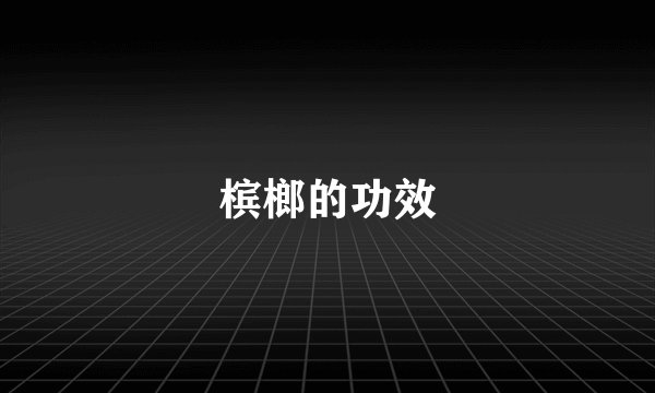 槟榔的功效