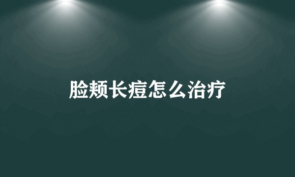 脸颊长痘怎么治疗