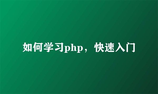 如何学习php，快速入门