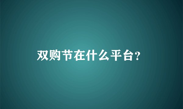 双购节在什么平台？