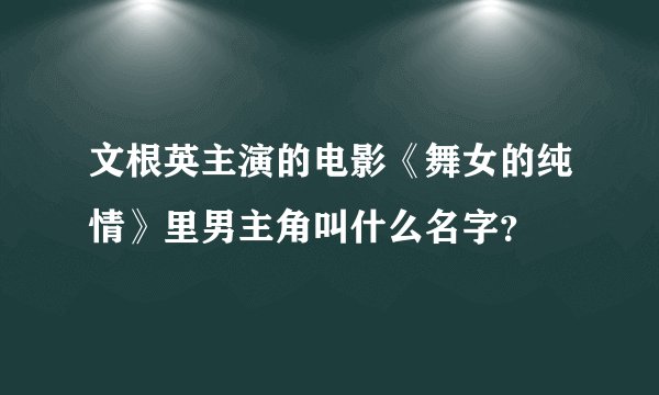 文根英主演的电影《舞女的纯情》里男主角叫什么名字？