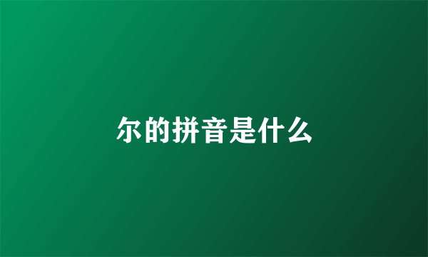 尔的拼音是什么