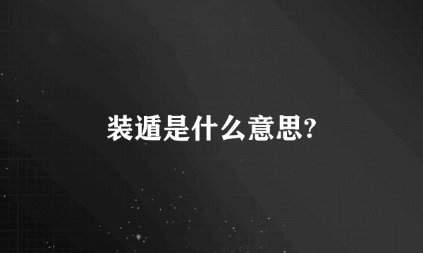 装遁是什么意思?