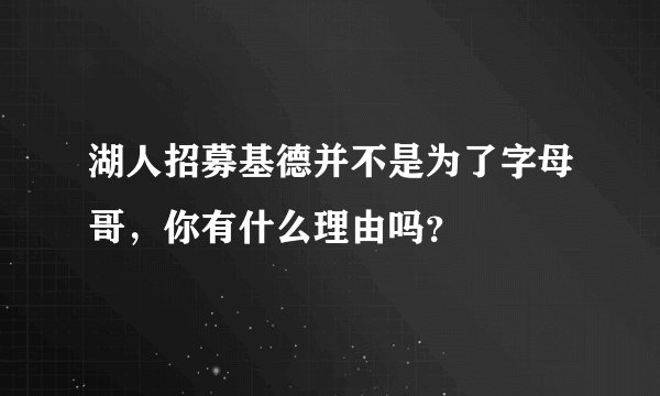 湖人招募基德并不是为了字母哥，你有什么理由吗？