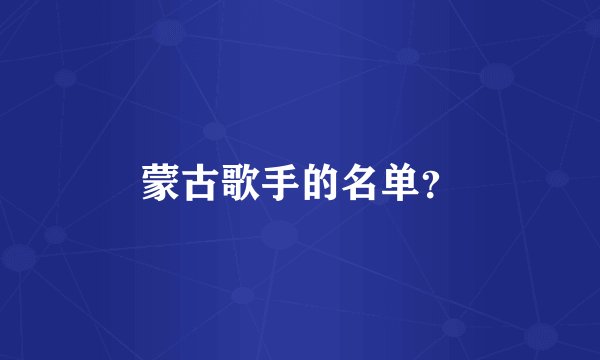 蒙古歌手的名单？