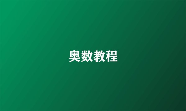奥数教程