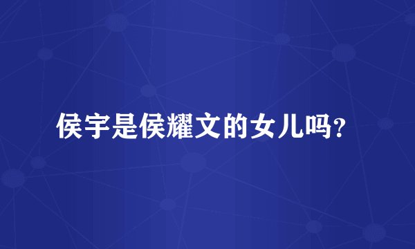 侯宇是侯耀文的女儿吗？