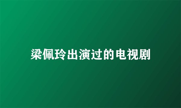 梁佩玲出演过的电视剧