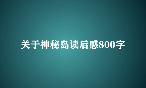 关于神秘岛读后感800字