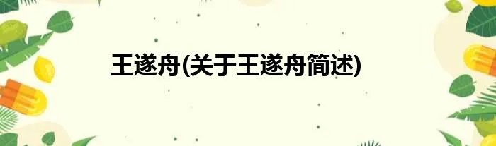 王遂舟(关于王遂舟简述)