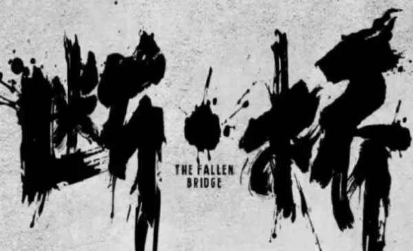 断桥电影角色演员表