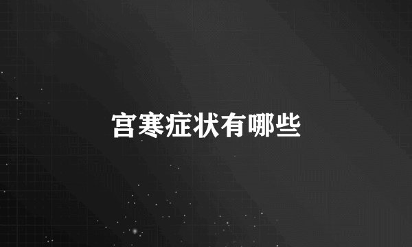 宫寒症状有哪些