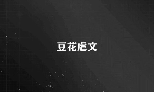 豆花虐文