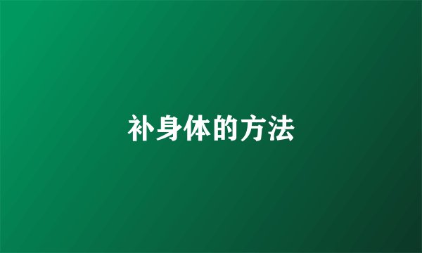 补身体的方法