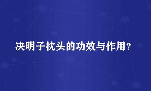 决明子枕头的功效与作用？