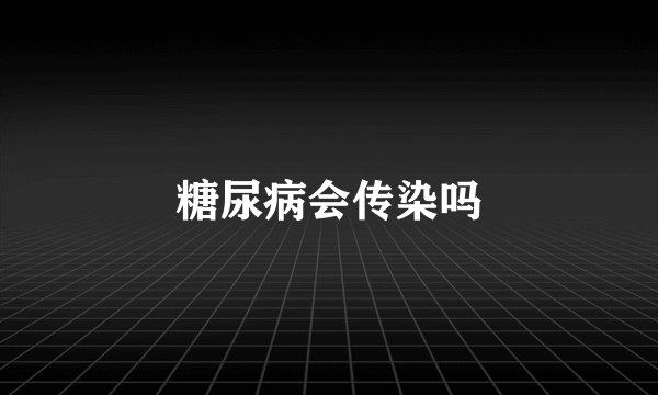 糖尿病会传染吗