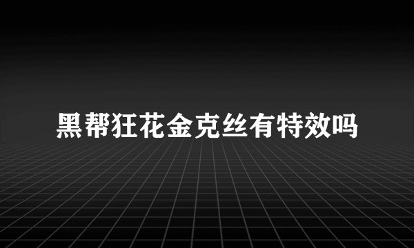 黑帮狂花金克丝有特效吗