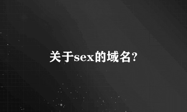 关于sex的域名?