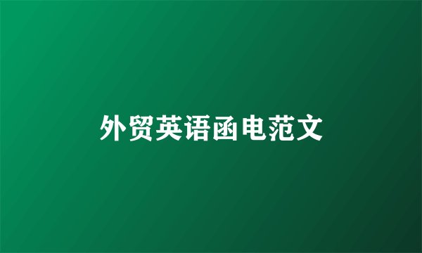 外贸英语函电范文