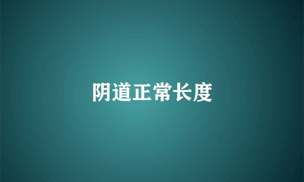 阴道正常长度