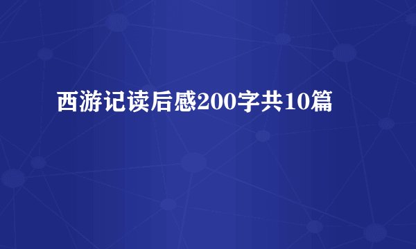 西游记读后感200字共10篇