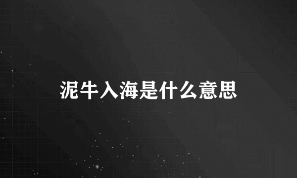 泥牛入海是什么意思
